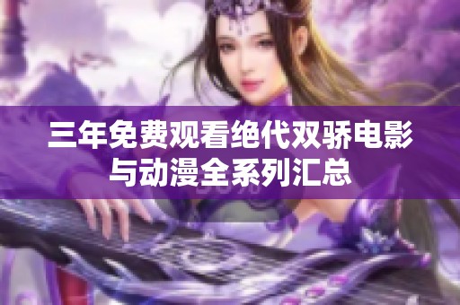 三年免费观看绝代双骄电影与动漫全系列汇总