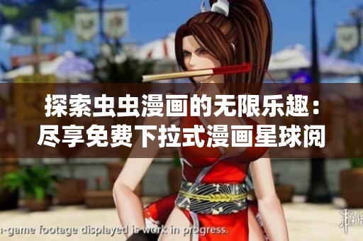 探索虫虫漫画的无限乐趣：尽享免费下拉式漫画星球阅读体验