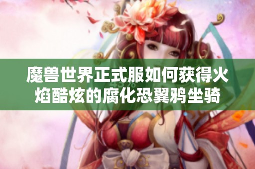 魔兽世界正式服如何获得火焰酷炫的腐化恐翼鸦坐骑