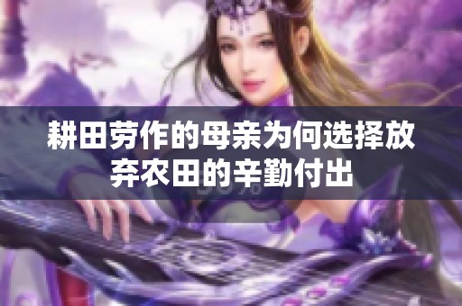 耕田劳作的母亲为何选择放弃农田的辛勤付出