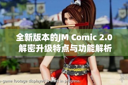 全新版本的JM Comic 2.0 解密升级特点与功能解析