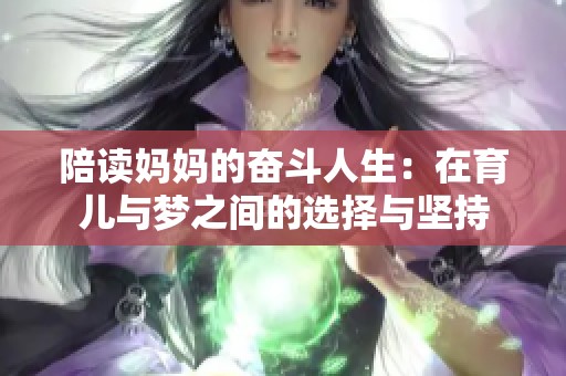 陪读妈妈的奋斗人生：在育儿与梦之间的选择与坚持