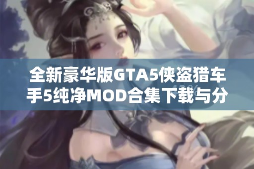 全新豪华版GTA5侠盗猎车手5纯净MOD合集下载与分享