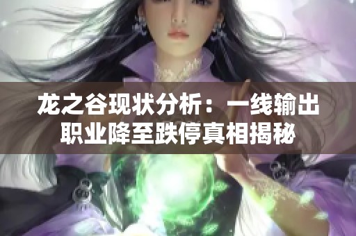 龙之谷现状分析：一线输出职业降至跌停真相揭秘