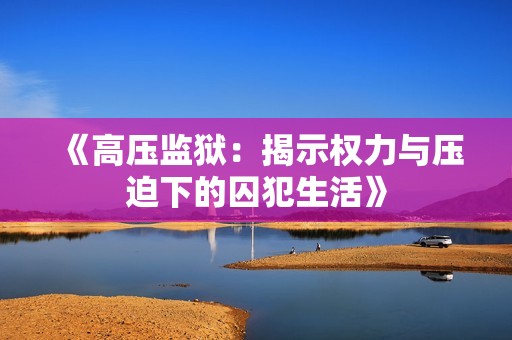 《高压监狱：揭示权力与压迫下的囚犯生活》