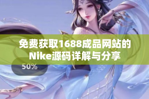 免费获取1688成品网站的Nike源码详解与分享